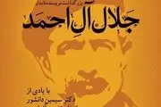 برگزاری مراسم بزرگداشت جلال آل احمد