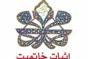 «اثبات خاتمیت» پیامبر اکرم(ص) با ۶ روش