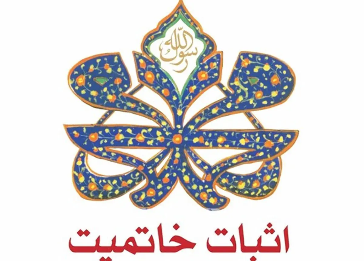 «اثبات خاتمیت» پیامبر اکرم(ص) با ۶ روش