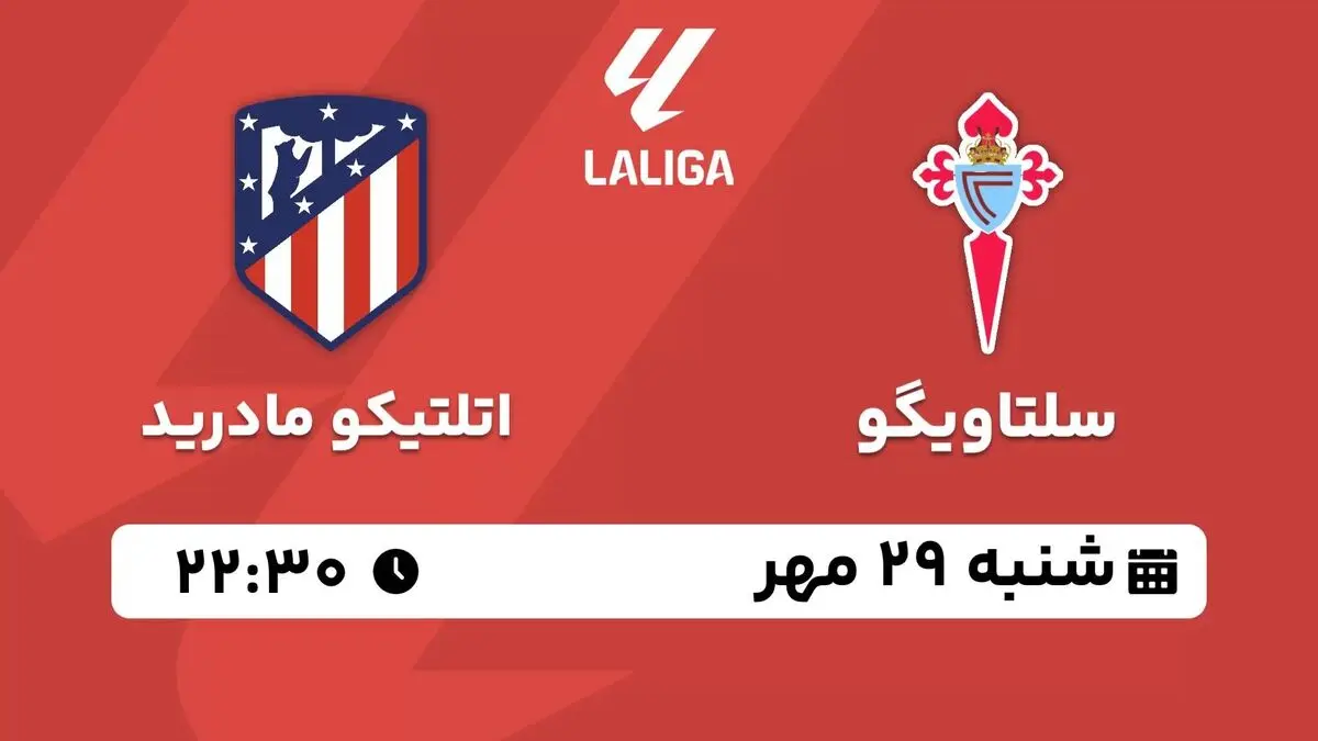 پخش زنده لالیگا اسپانیا: سلتاویگو - اتلتیکو مادرید امشب 29 مهر 1402