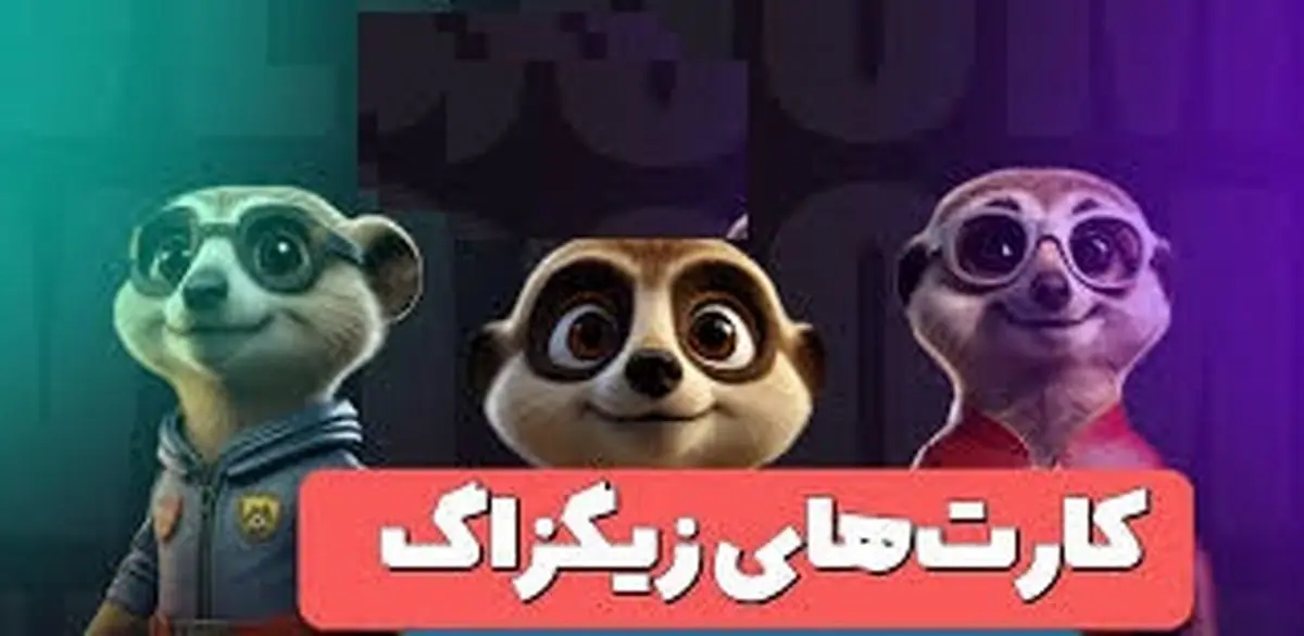 کارت‌های بازی زیگزاگ امروز سه‌شنبه ۱۷ مهر ۱۴۰۳