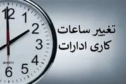 خبر مهم برای کارمندان دولتی: تغییر ساعت کار؟
