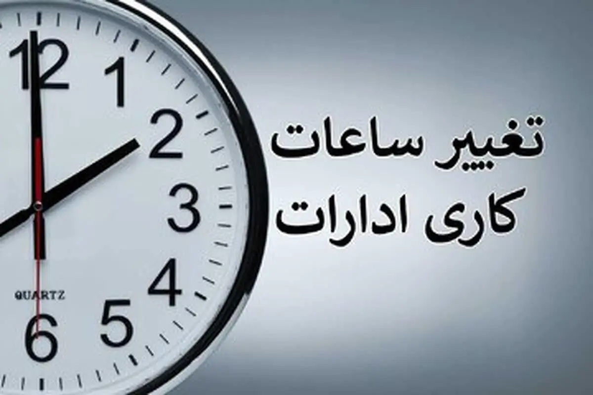 جزئیات جدید درباره کاهش ساعت کاری ادارات
