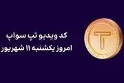 کد تپ سواپ امروز ۱۱ شهریور + کد همه ویدئوهای TapSwap