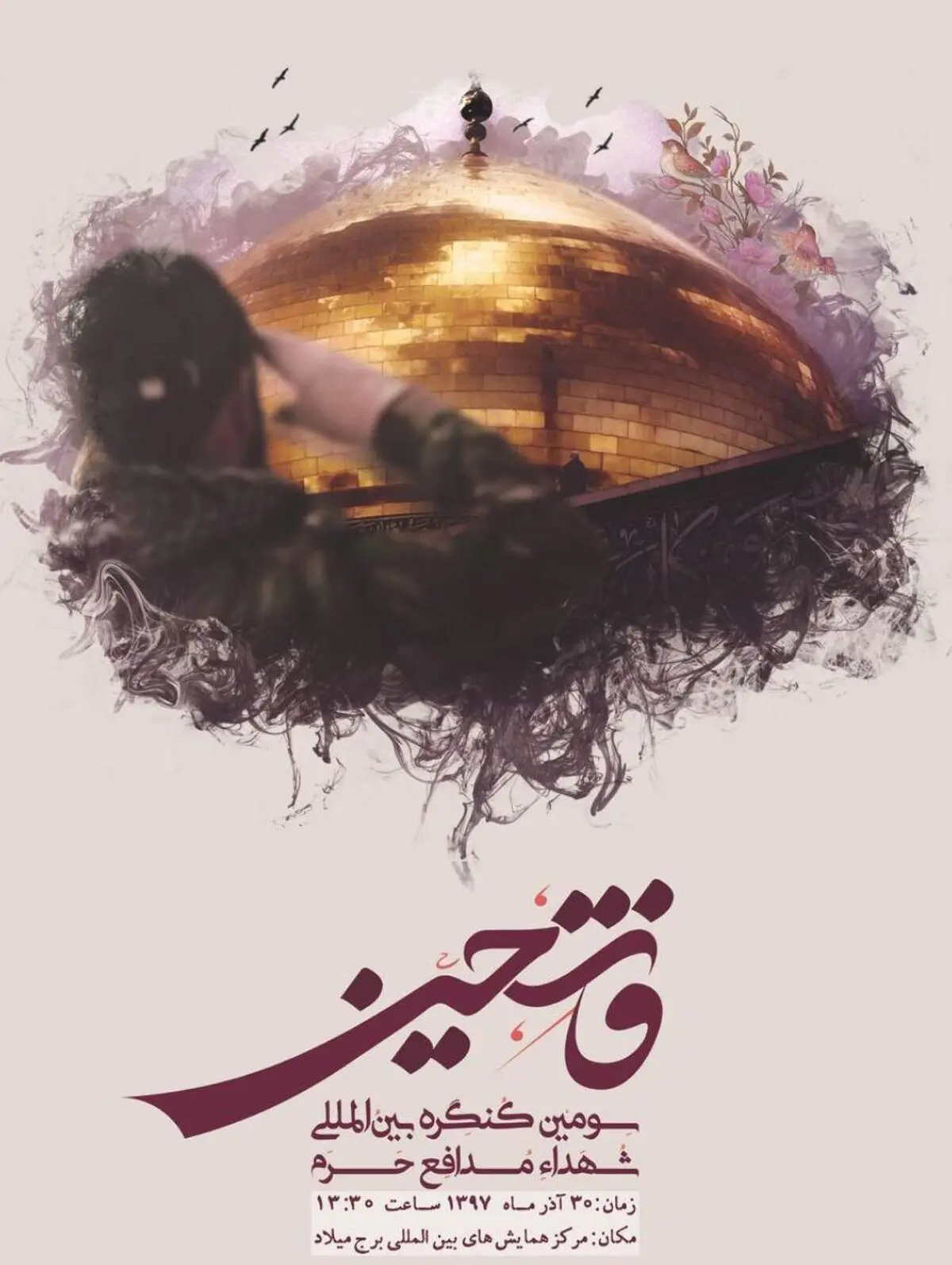 برپایی سومین کنگره بین‌المللی شهدای مدافع حرم " فاتحین"