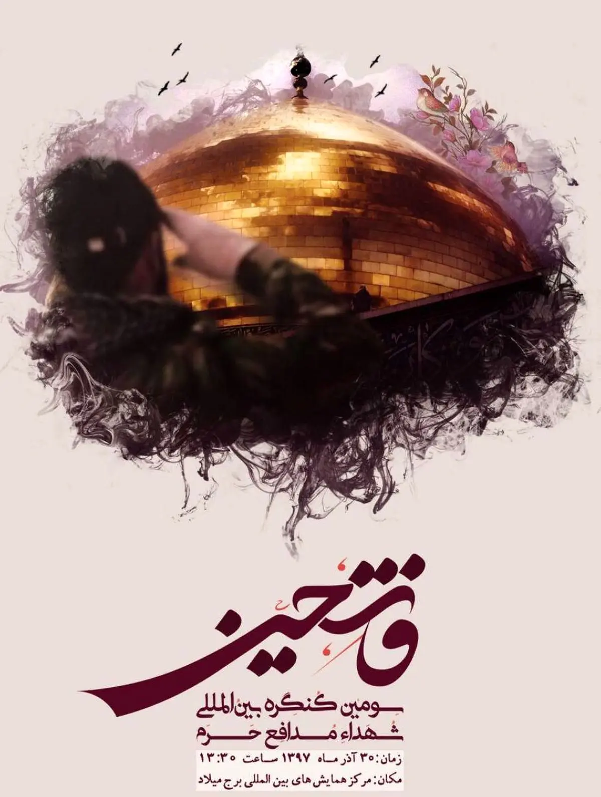 برپایی سومین کنگره بینالمللی شهدای مدافع حرم " فاتحین"