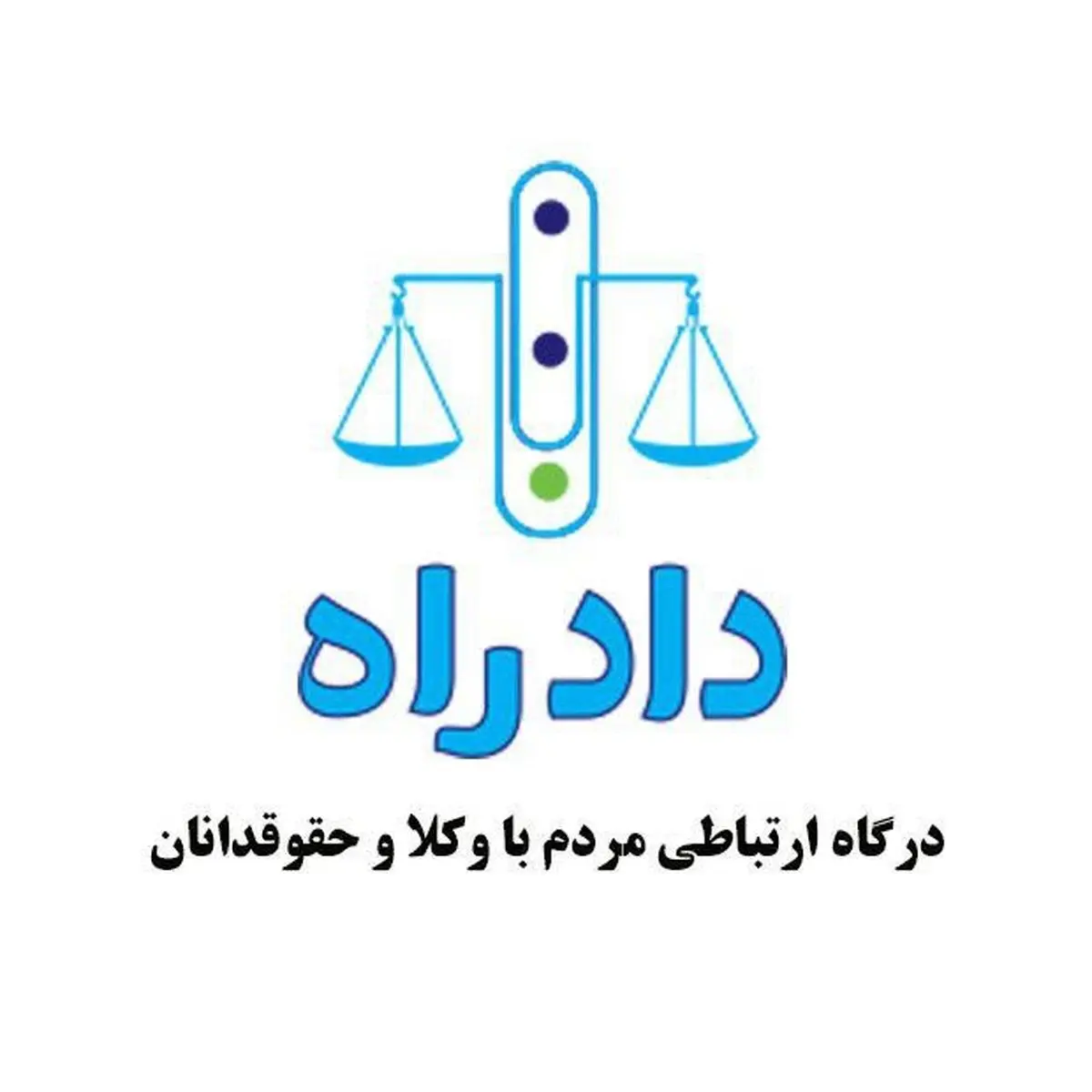 آغاز به کار درگاه ارتباطی مردم با وکلا