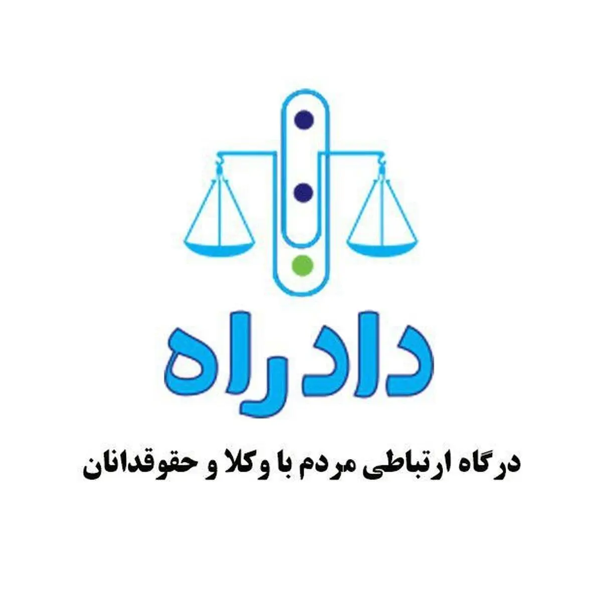 آغاز به کار درگاه ارتباطی مردم با وکلا