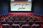 شورای صنفی نمایش تا اطلاع ثانوی تعطیل شد