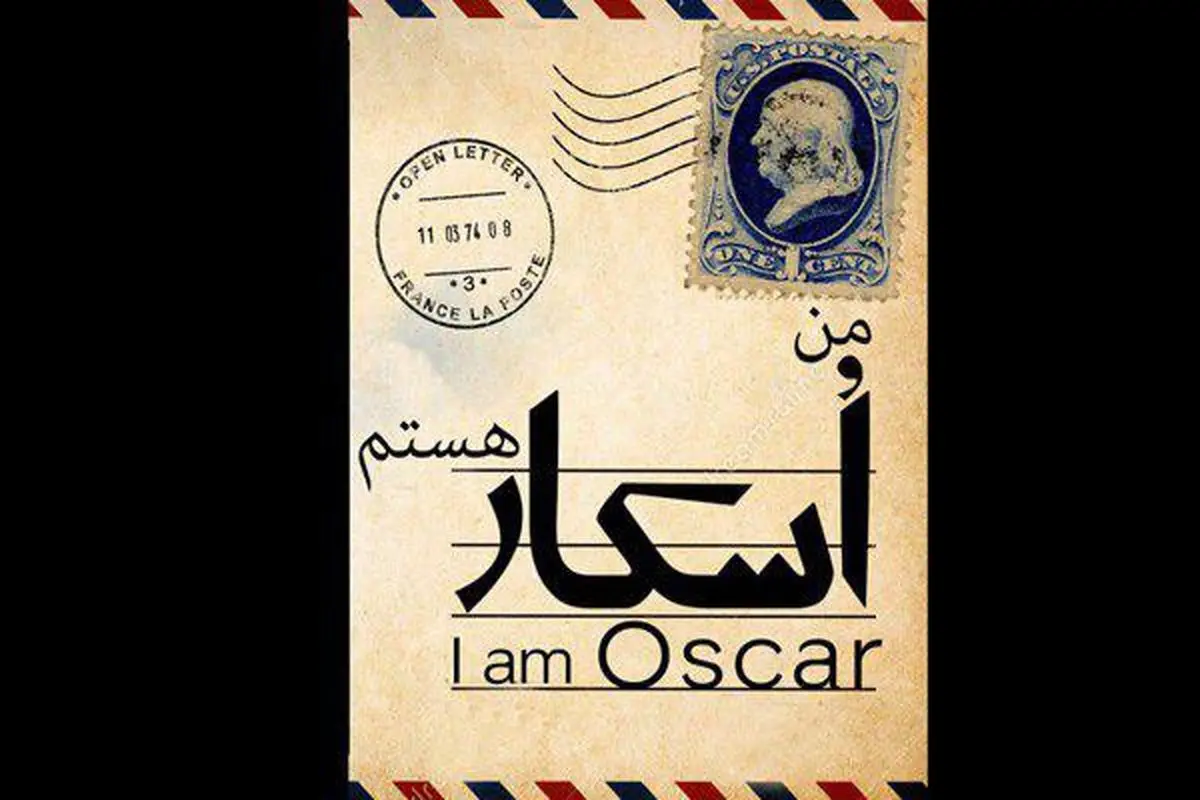 اجرای «من اسکار هستم» در پالیز