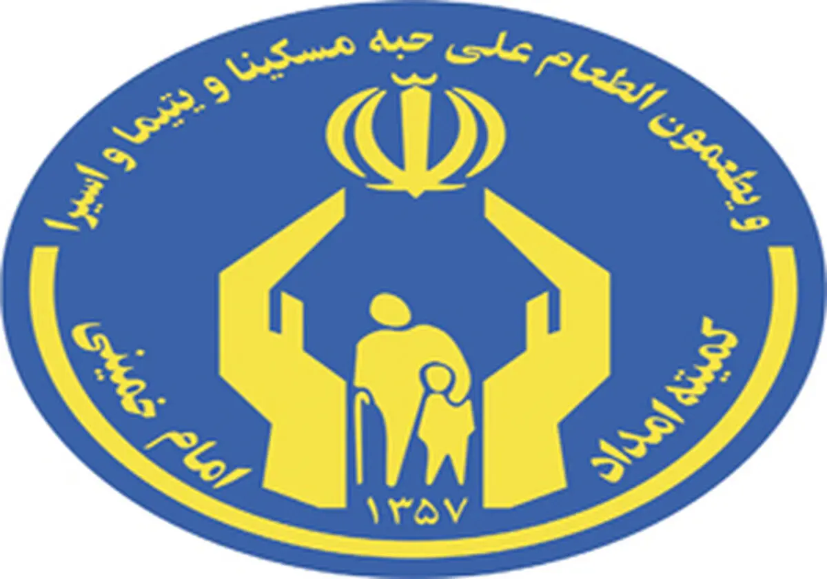 درآمد میلیاردی کمیته امداد استان تهران در سال گذشته