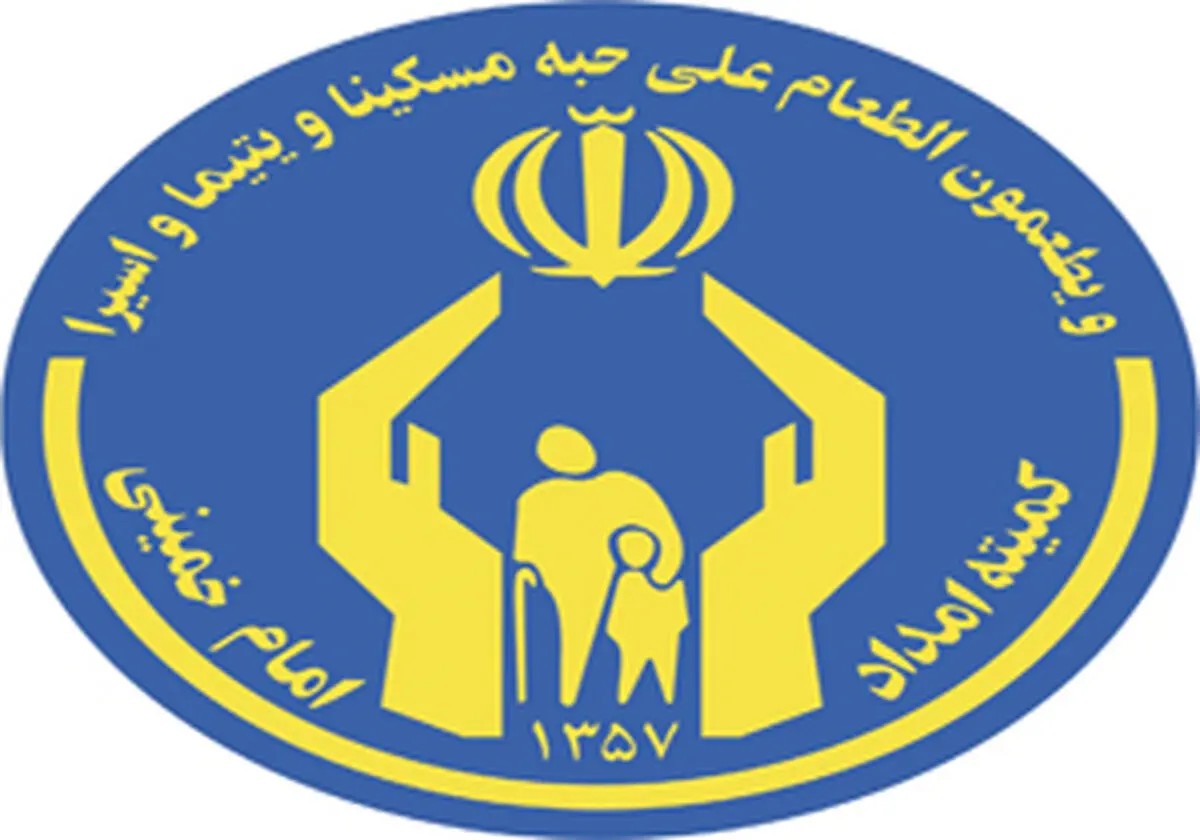 واگذاری ۵ هزار واحد به مددجویان کمیته امداد