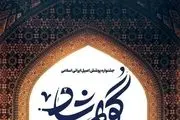 جشنواره پوشش اصیل ایرانی اسلامی گوهرشاد برگزار می‌شود 