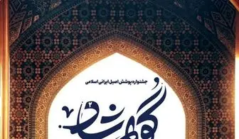  جشنواره پوشش اصیل ایرانی اسلامی گوهرشاد برگزار می‌شود 