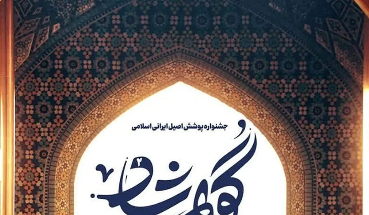  جشنواره پوشش اصیل ایرانی اسلامی گوهرشاد برگزار می‌شود 