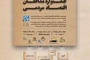 فراخوان جشنواره مدافعان اقتصاد مردمی منتشر شد