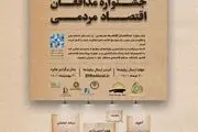فراخوان جشنواره مدافعان اقتصاد مردمی منتشر شد