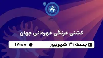 پخش زنده کشتی فرنگی قهرمانی جهان جمعه 31 شهریور 1402