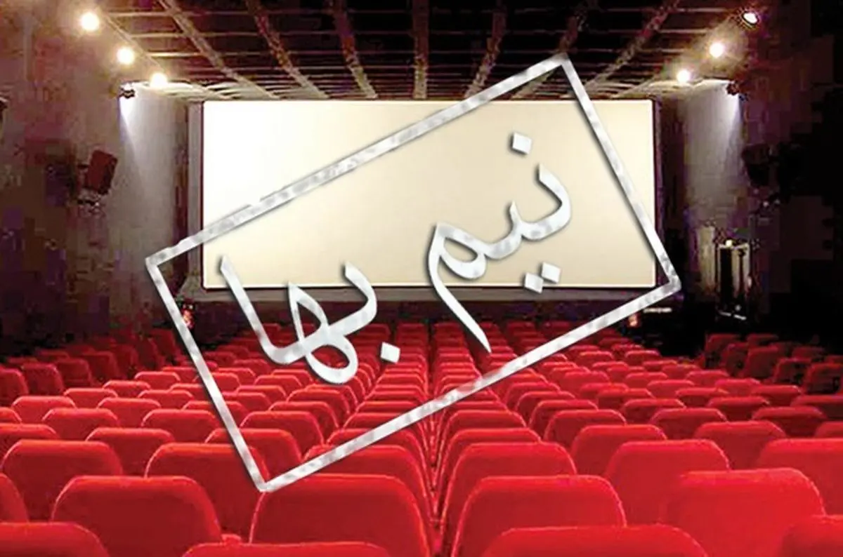 سه روز ابتدایی تیرماه بلیت سینماها نیم بها است