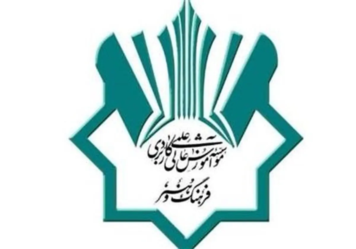 آغاز ثبت‌نام در دوره‌های کاردانی علمی‌کاربردی
