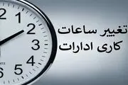 خبر مهم دولت درباره ساعت کاری ادارات
