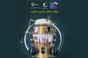 
 بلوک انتقال مداری سامان۱ با موفقیت در مدار تزریق شد 
