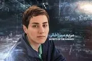 انتشار مستند «رموز سطح: دیدگاه ریاضیات مریم میرزاخانی»