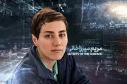 انتشار مستند «رموز سطح: دیدگاه ریاضیات مریم میرزاخانی»