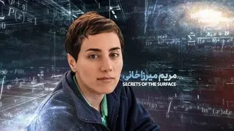 انتشار مستند «رموز سطح: دیدگاه ریاضیات مریم میرزاخانی»
