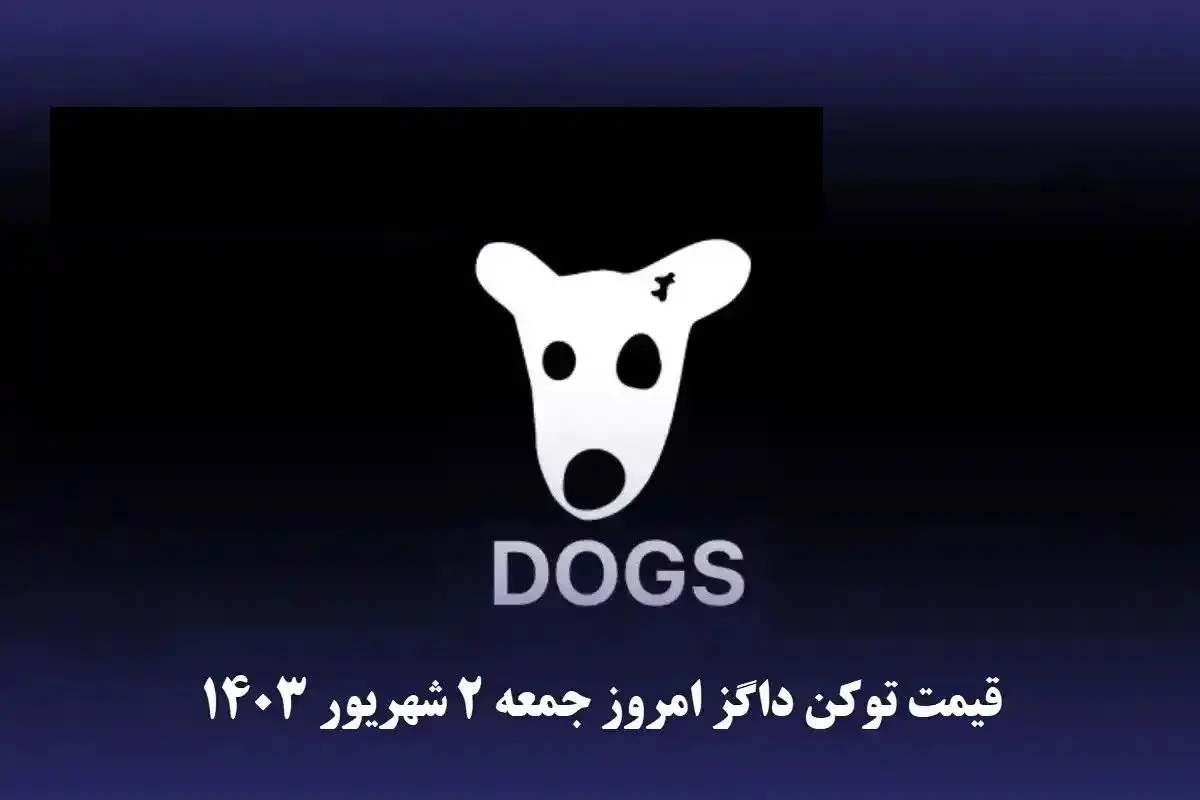 قیمت داگز امروز ۲ شهریور (بازار پیش از عرضه)+ نمودار تغییرات
