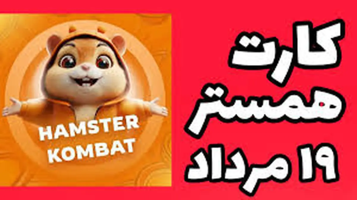 کارتهای ۵ میلیونی همستر کامبت ۱۹ مرداد