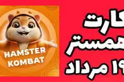 کارت‌های ۵ میلیونی همستر کامبت ۱۹ مرداد 