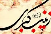 توصیه زینب کبری (س) به تبعیت از پیامبر (ص) و امیرالمومنین (ع)
