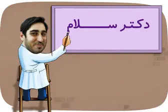 ناگفته هایی از دکتر سلام/ما حتی از زیباکلام هم عذرخواهی کردیم!