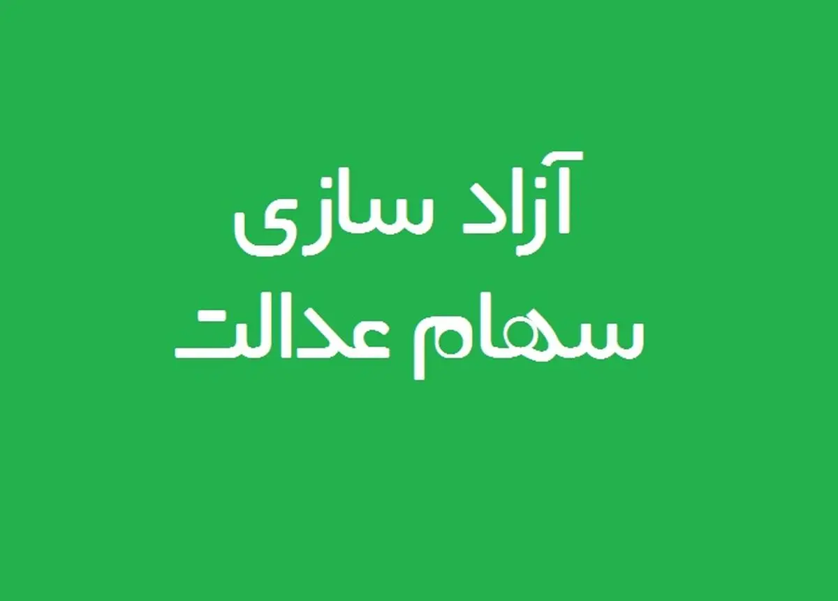 آیا فرزندان جدید خانوار مشمول سهام عدالت می‌شوند؟
