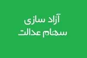 آخرین اخبار و جزییات از آزادسازی سهام عدالت