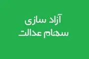 آیا فرزندان جدید خانوار مشمول سهام عدالت می‌شوند؟
