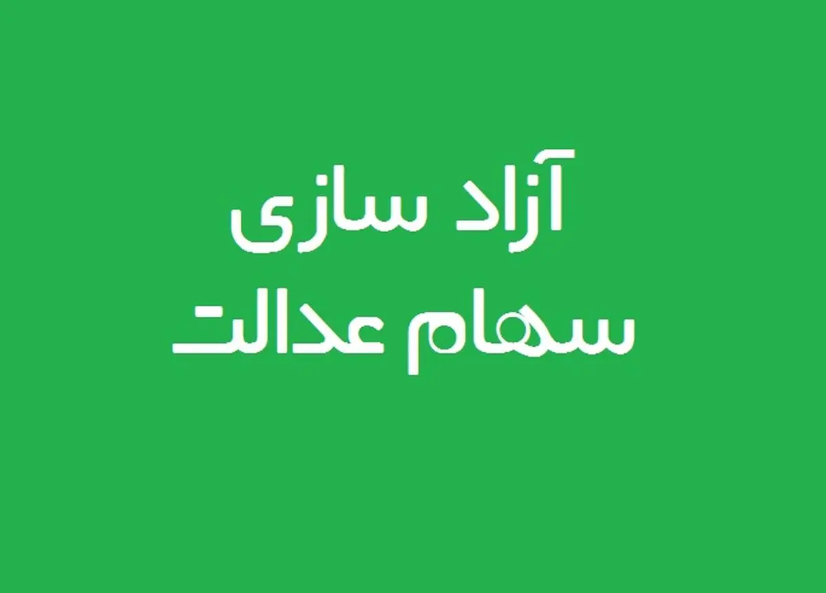 آخرین اخبار و جزییات از آزادسازی سهام عدالت
