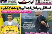 استقلال و سپاهان؛ جدالی به وسعت 87 نبرد/ پیشخوان