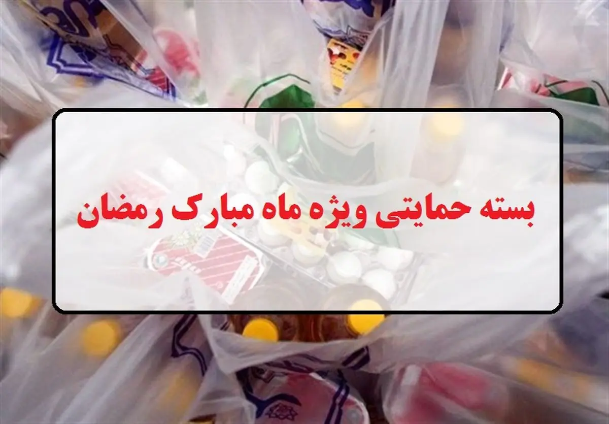 زمان واریز کمک بلاعوض ماه مبارک رمضان فرا رسید