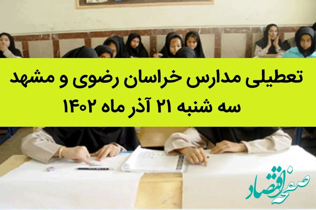 تعطیلی مدارس مشهد فردا سه شنبه ۲۰ آذر ۱۴۰۲ به خاطر الودگی هوا؟