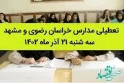 تعطیلی مدارس مشهد فردا سه شنبه ۲۰ آذر ۱۴۰۲ به خاطر الودگی هوا؟