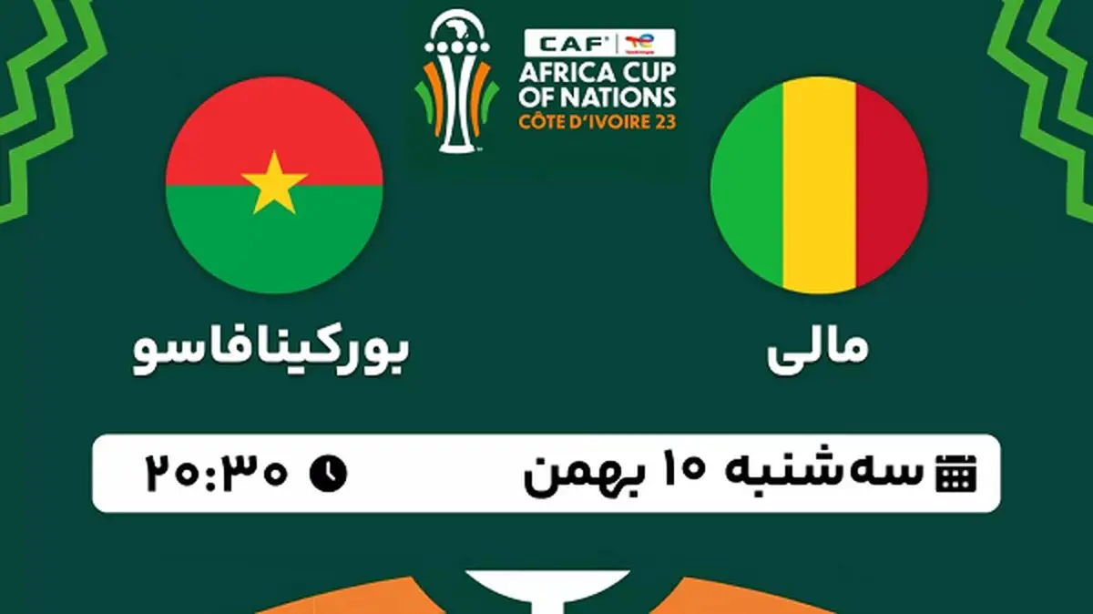 پخش زنده فوتبال مالی - بورکینافاسو ۱۰ بهمن ۱۴۰۲
