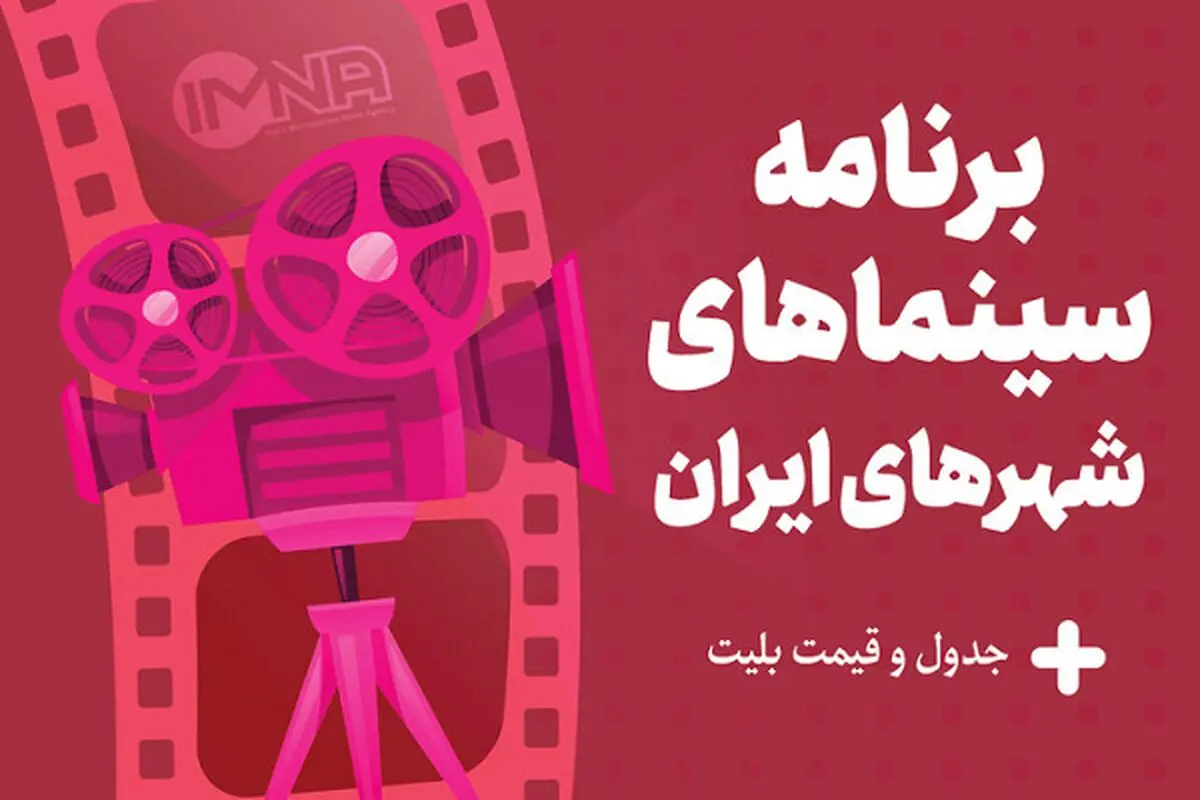 برنامه سینماهای تهران امروز ۲۱ آبان + جدول فیلم و قیمت بلیت