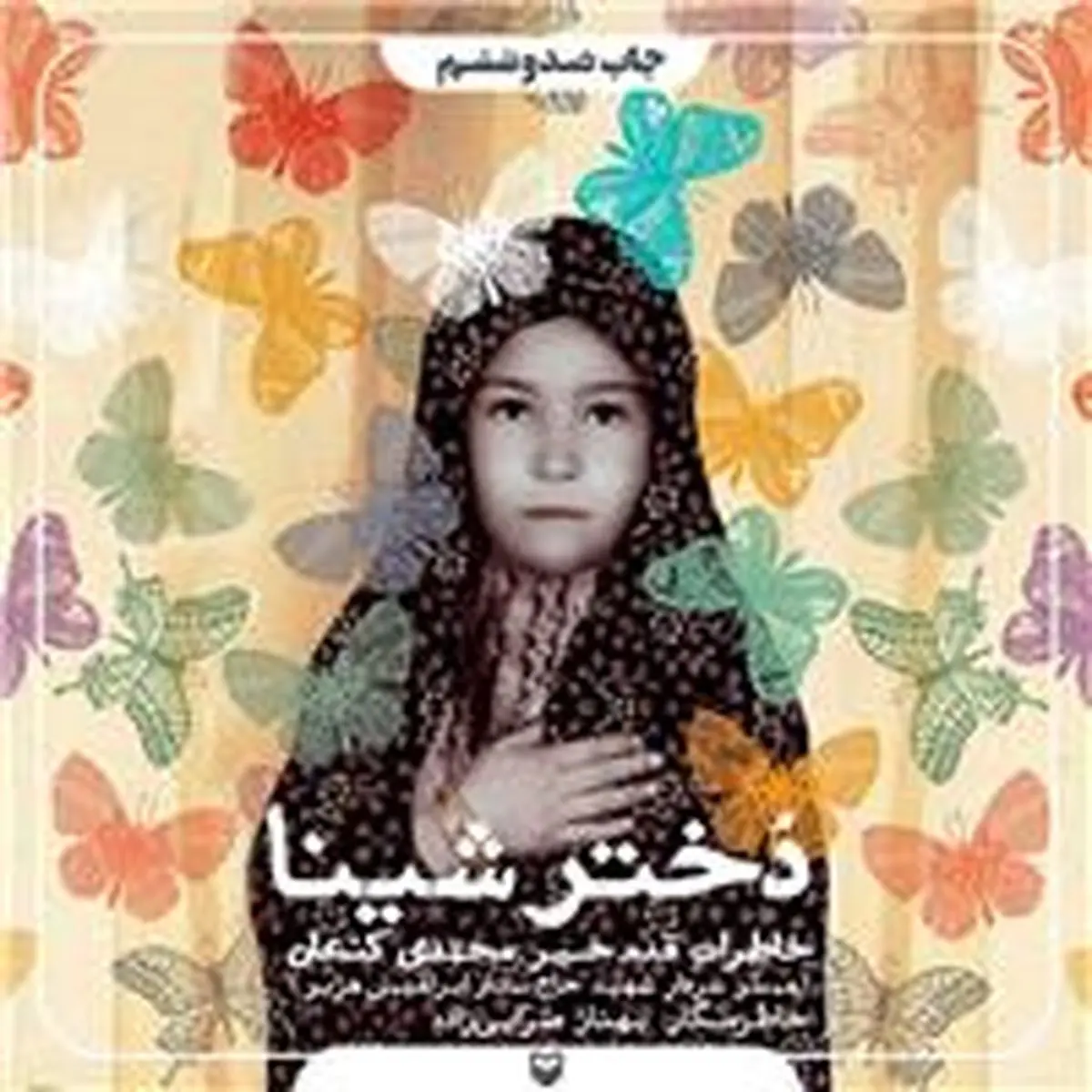 استقبال 265 هزار جلدی از «دختر شینا»