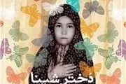 استقبال 265 هزار جلدی از «دختر شینا» 