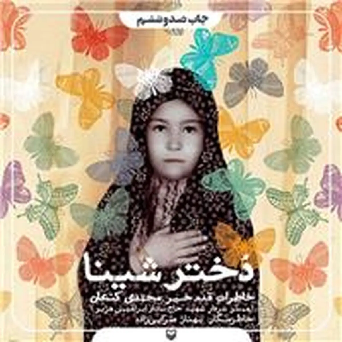 استقبال 265 هزار جلدی از «دختر شینا» 
