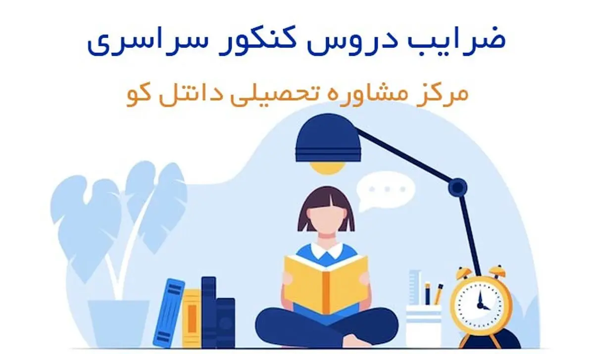 ضرایب جدید دروس در کنکور سراسری