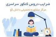 ضرایب جدید دروس در کنکور سراسری

