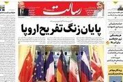 پایان زنگ تفریح اروپا/حذف و اضافه مالیات به نفع معیشت/ترامپ باید قصاص شود/فرصت حذف شوک درمانی از بودجه/پیشخوان